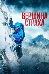 Вершина страха из фильмографии Виктория Войнич-Слуцкая в главной роли.