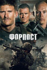 Форпост из фильмографии Скотт Иствуд в главной роли.