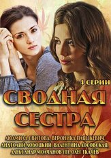 Сводная сестра из фильмографии Андрей Снежко в главной роли.