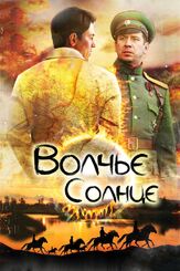 Волчье солнце - лучший фильм в фильмографии Максим Белозор