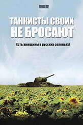 Танкисты своих не бросают - лучший фильм в фильмографии Михаил Кузнецов