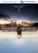 Хорошее убийство из фильмографии Итан Хоук в главной роли.