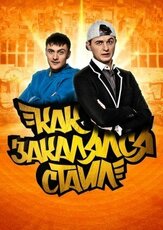 Как закалялся стайл из фильмографии Алексей Горбунов в главной роли.