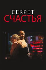 Секрет счастья - лучший фильм в фильмографии Гильермо Франселья