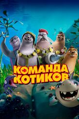 Команда котиков из фильмографии Михаил Галустян в главной роли.