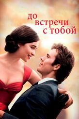 До встречи с тобой из фильмографии Саманта Спиро в главной роли.