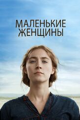 Маленькие женщины из фильмографии Мэрил Стрип в главной роли.