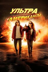 Ультраамериканцы - лучший фильм в фильмографии Дон Йессо