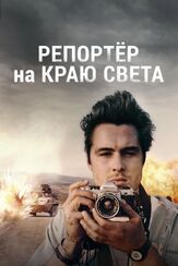 Репортер на краю света - лучший фильм в фильмографии Сэм Хэзелдайн