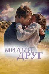 Милый друг из фильмографии Фёдор Парамонов в главной роли.