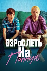 Взрослеть на полную из фильмографии Сидни Суини в главной роли.