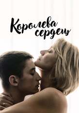 Королева сердец из фильмографии Магнус Креппер в главной роли.