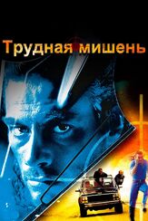Трудная мишень из фильмографии Жан-Клод Ван Дамм в главной роли.