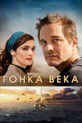 Гонка века - лучший фильм в фильмографии Саймон Чэндлер