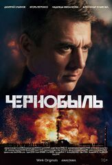 Чернобыль из фильмографии Владимир Щегольков в главной роли.