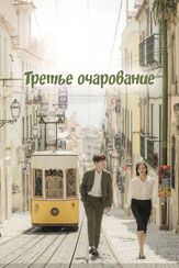Третье очарование - лучший фильм в фильмографии Чон Су-джи
