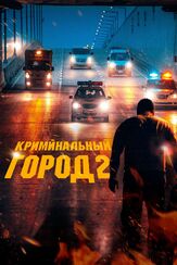 Криминальный город 2 из фильмографии Пак Кван-джэ в главной роли.