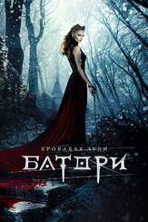 Кровавая леди Батори - лучший фильм в фильмографии Брайан Питт
