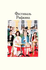 Фестиваль Рифкина из фильмографии Стив Гуттенберг в главной роли.