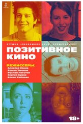 Позитивное кино из фильмографии Сергей Аброскин в главной роли.