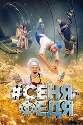 #СеняФедя - лучший фильм в фильмографии Юрий Владовский
