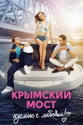 Крымский мост. Сделано с любовью! - лучший фильм в фильмографии Сергей Трофимов