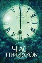 Час призраков 2 из фильмографии Александр Зачиняев в главной роли.