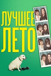 Лучшее лето из фильмографии Элис Лоу в главной роли.