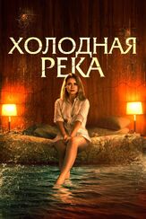 Холодная река из фильмографии Фёдор Парамонов в главной роли.