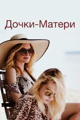 Дочки-матери из фильмографии Софи Нелисс в главной роли.
