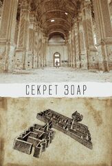 Секрет Зоар - лучший фильм в фильмографии Александр Демидов