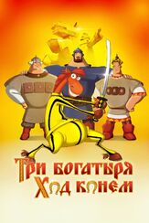 Три богатыря: Ход конем - лучший фильм в фильмографии Константин Феоктистов