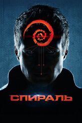 Спираль - лучший фильм в фильмографии Александр Яцко