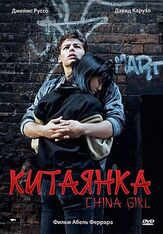 Китаянка из фильмографии Абель Феррара в главной роли.