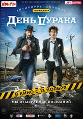 День дурака из фильмографии Максим Сапрыкин в главной роли.
