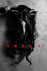 Пила 8 - лучший фильм в фильмографии Ханна Эмили Андерсон