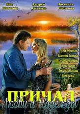 Причал любви и надежды - лучший фильм в фильмографии Александр Станилевич