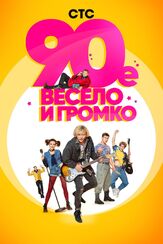 90-е. Весело и громко из фильмографии Маргарита Шилова в главной роли.