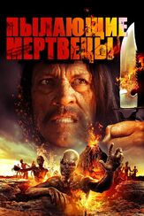 Пылающие мертвецы - лучший фильм в фильмографии Дэвид Хатчинсон