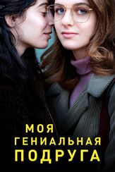 Моя гениальная подруга из фильмографии Альба Рорвахер в главной роли.