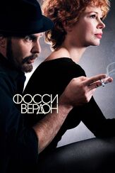 Фосси/Вердон - лучший фильм в фильмографии Стивен Планкетт