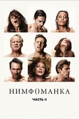 Нимфоманка: Часть 2 - лучший фильм в фильмографии Шайа ЛаБаф