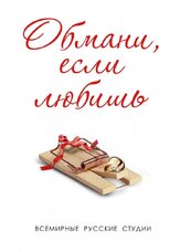 Обмани, если любишь из фильмографии Юлия Рутберг в главной роли.