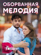Оборванная мелодия из фильмографии Елена Гольянова в главной роли.