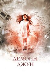 Демоны Джун - лучший фильм в фильмографии Джульетт Бивен