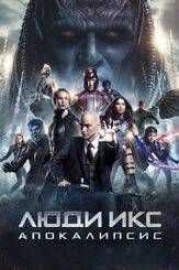 Люди Икс: Апокалипсис из фильмографии Майкл Фассбендер в главной роли.