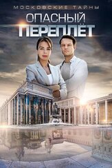 Московские тайны. Опасный переплет из фильмографии Маруся Климова в главной роли.