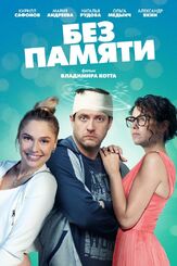 Без памяти из фильмографии Наталья Карпунина в главной роли.