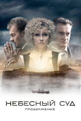 Небесный суд 2 сезон из фильмографии Дмитрий Лысенков в главной роли.