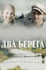 Два берега из фильмографии Михаил Коновалов в главной роли.
